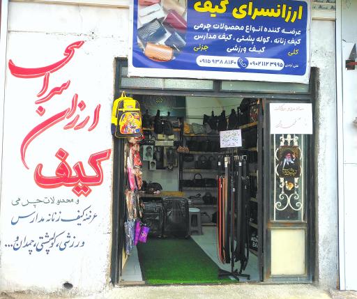 عکس ارزانسرای کیف و کفش علی آبادی