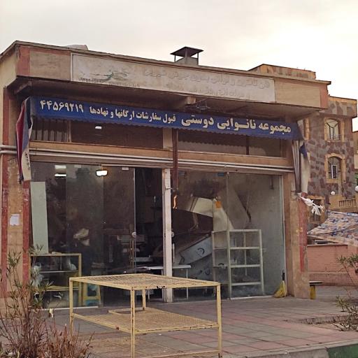 عکس مجموعه نانوایی دوستی