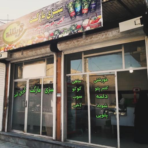 عکس سبزی مارکت گرین لند