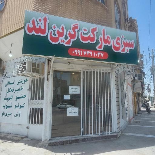عکس سبزی مارکت گرین لند