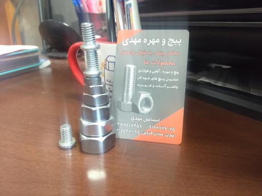 عکس پیچ مهره اسماعیل مهدی 