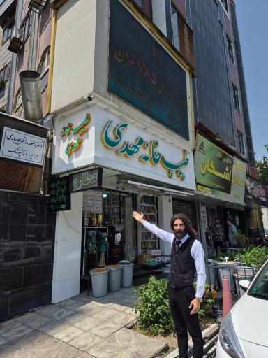 عکس طبیب خانه مهدی