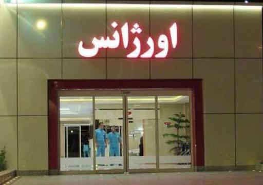 عکس بیمارستان آتیه (تامین اجتماعی)