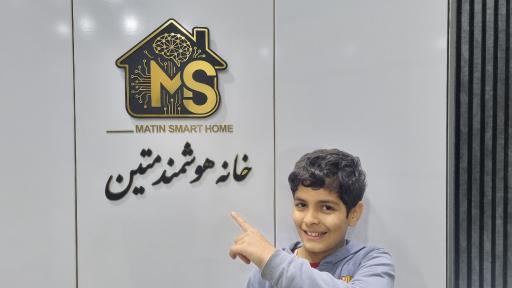 عکس خانه هوشمند متین