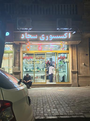 عکس اکسسوری سجاد 
