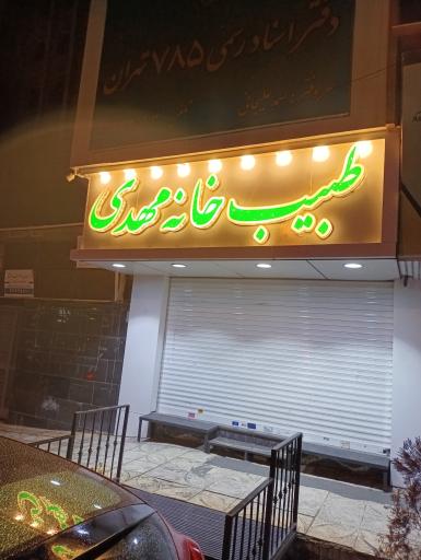 عکس طبیب خانه مهدی