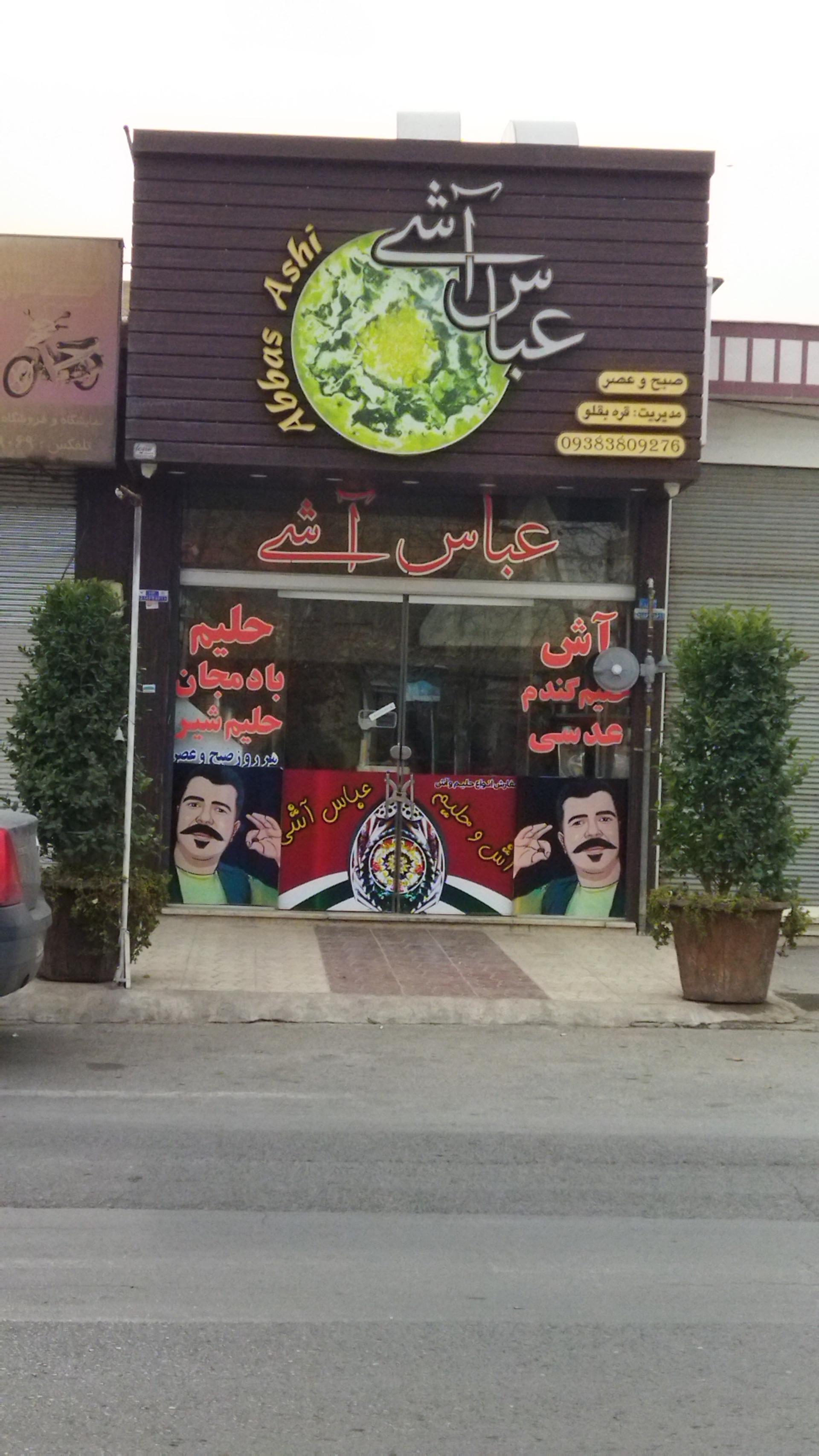 عکس عباس آشی