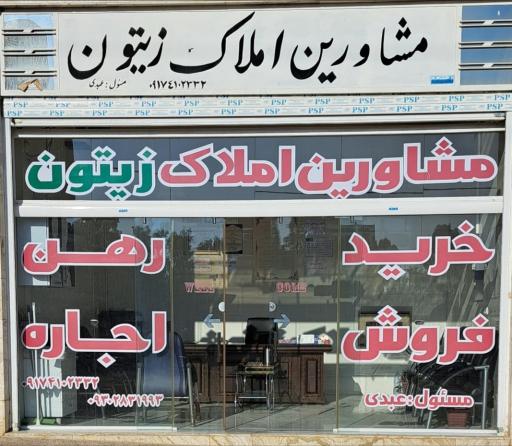 مشاورین املاک زیتون
