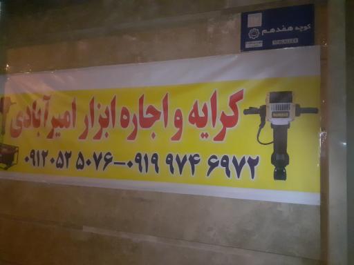 عکس کرایه و اجاره ابزارآلات امیر آبادی