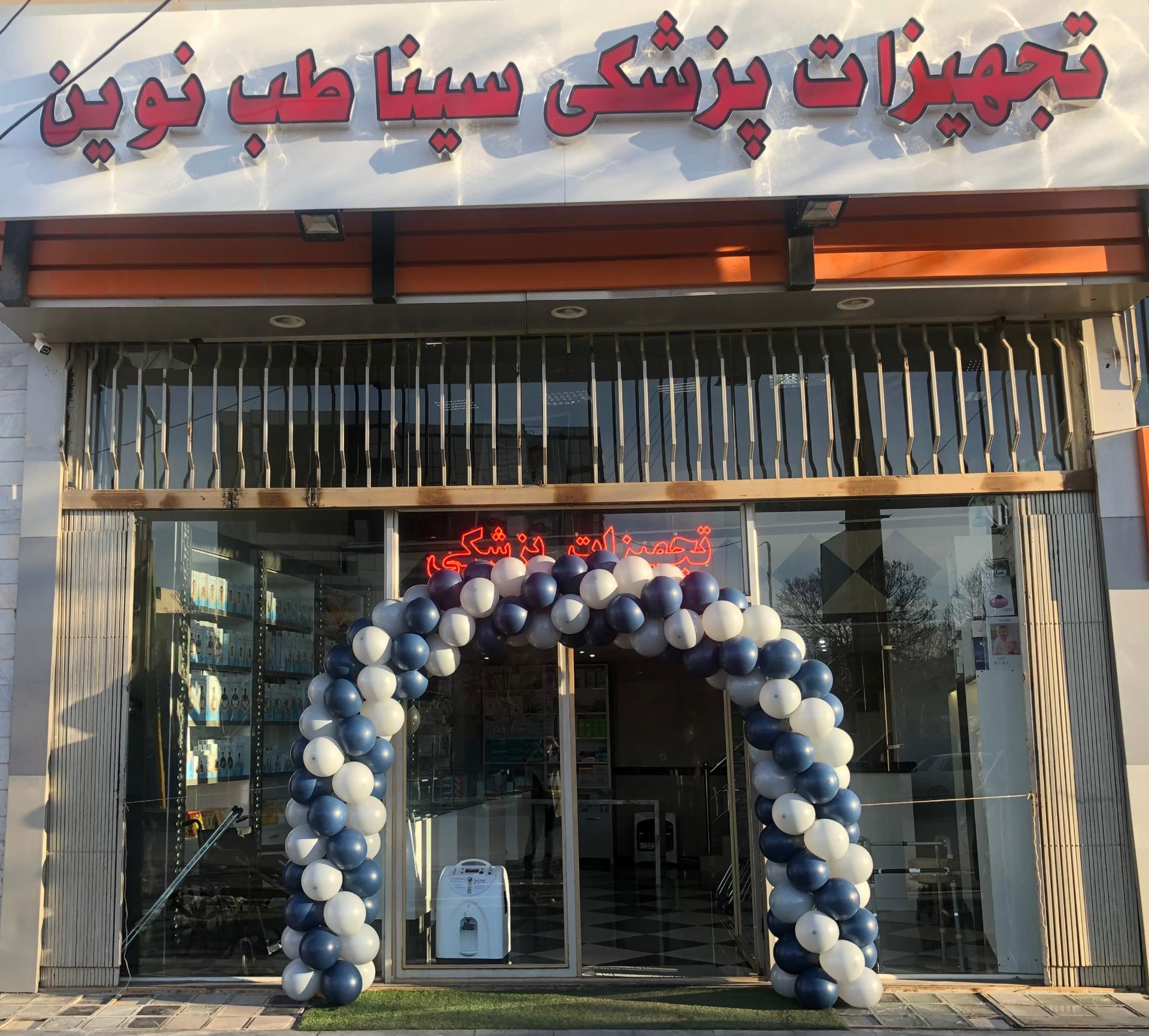 عکس تجهیزات پزشکی سینا طب نوین