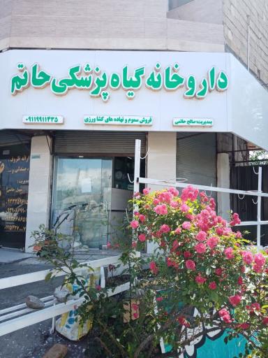 خدمات کشاورزی و داروخانه گیاه پزشکی حاتم