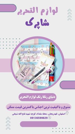 عکس لوازم التحریر شاپرک 