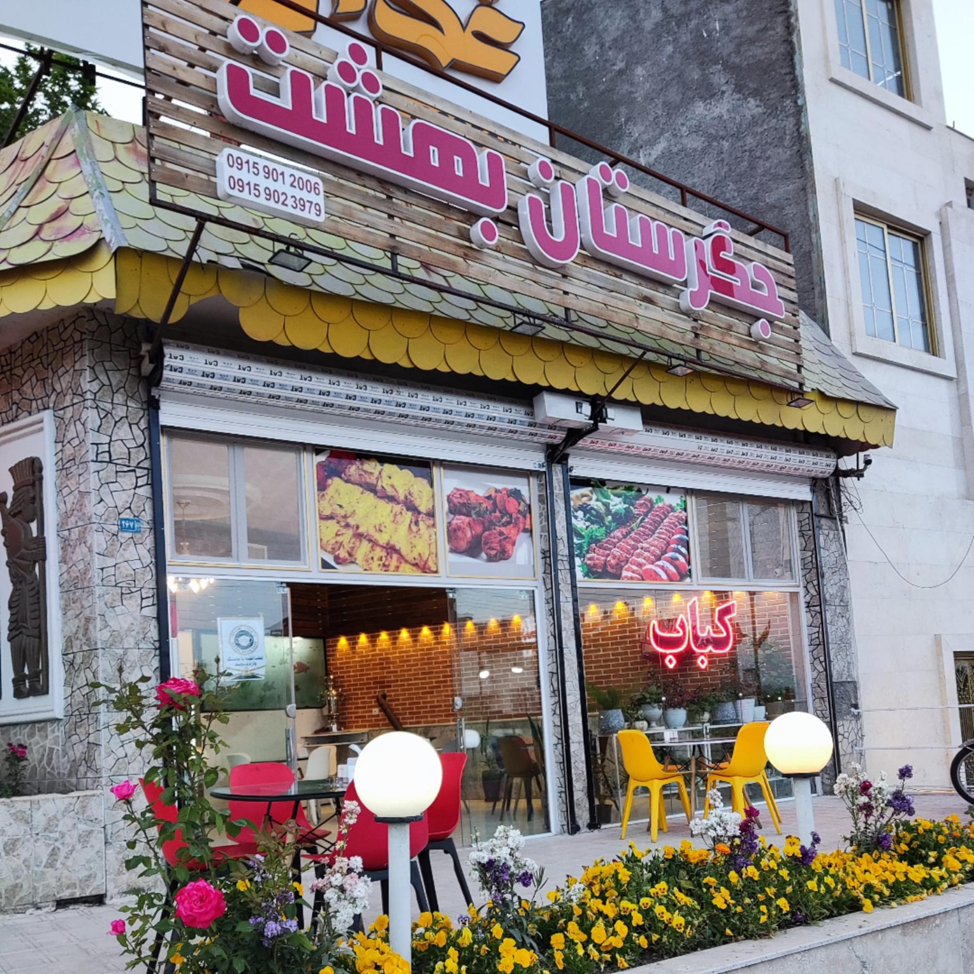 عکس جگرستان بهشت