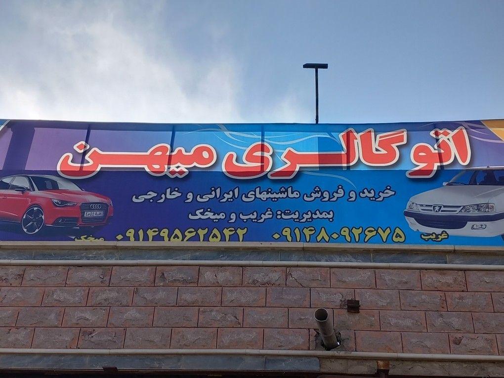 عکس اتوگالری میهن