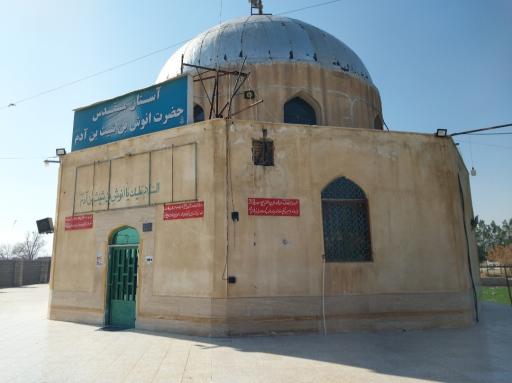 عکس آرامگاه انوش بن شیث بن آدم