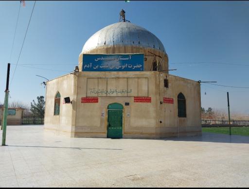 عکس آرامگاه انوش بن شیث بن آدم