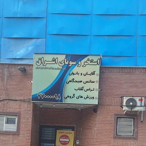 عکس استخر فرهنگسرای اشراق تهران