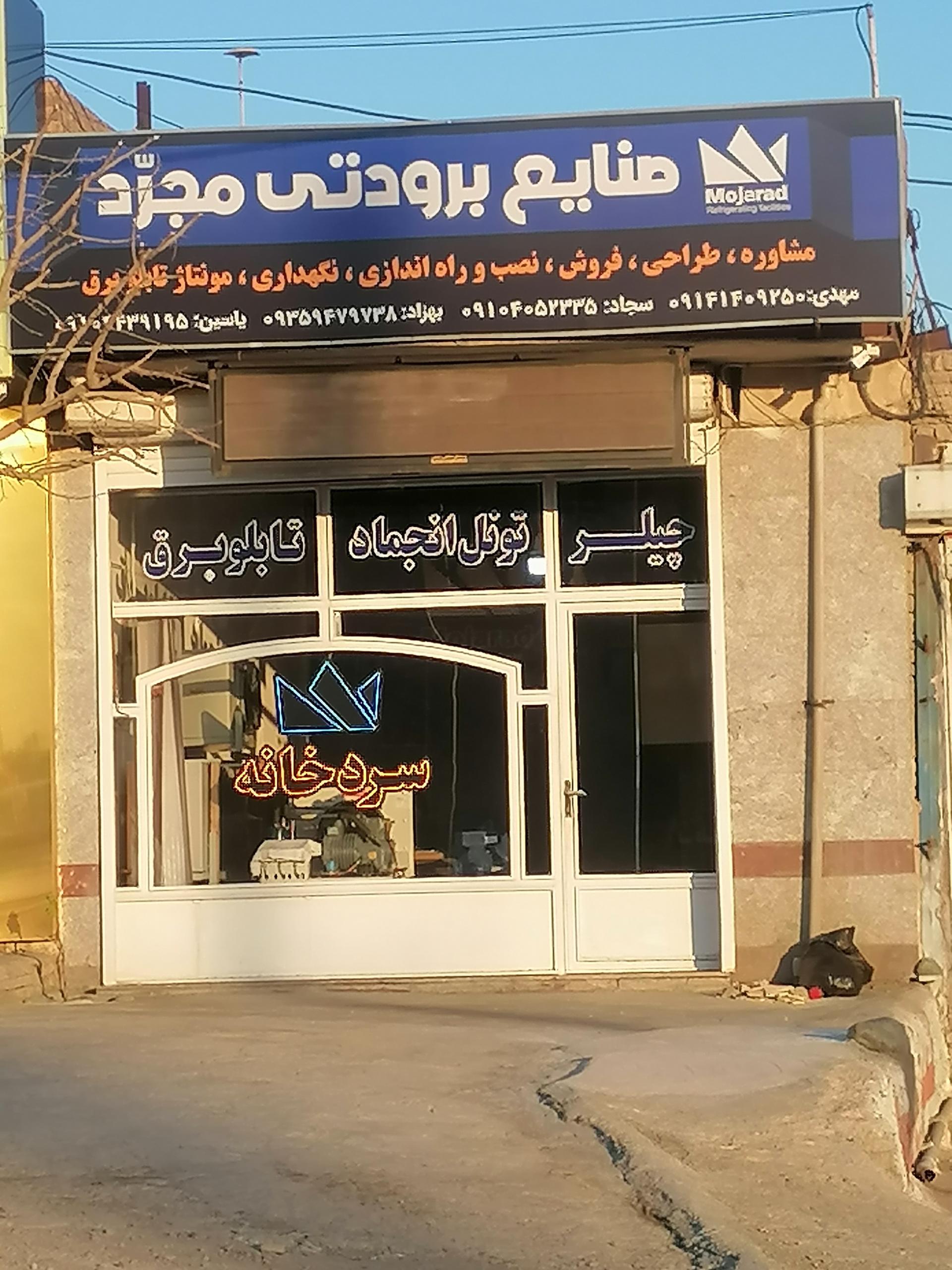 عکس صنایع برودتی مجرد 