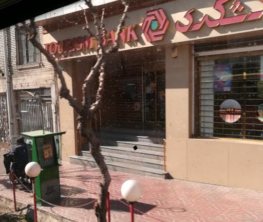 عکس بانک گردشگری شعبه سپهبد قرنی کد ۱۳۱