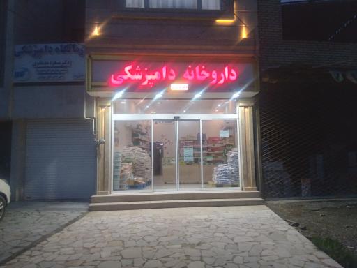 عکس داروخانه دامپزشکی دکتر نوروزی