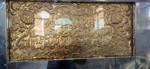 عکس آرامگاه انوش بن شیث بن آدم