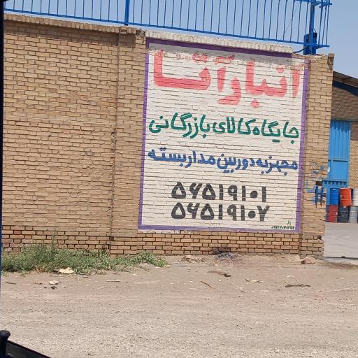 عکس انبار آتا 