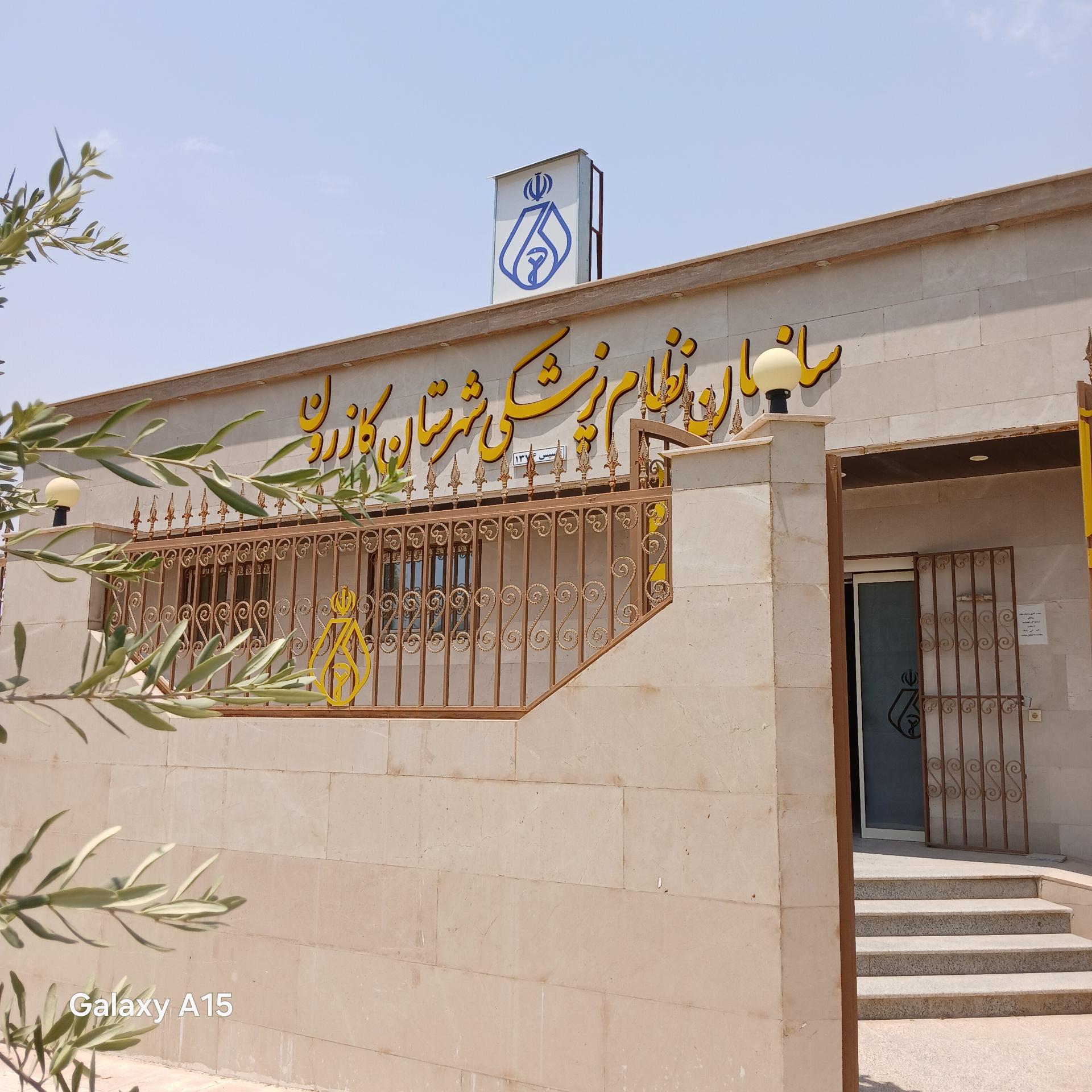 عکس نظام پزشکی کازرون