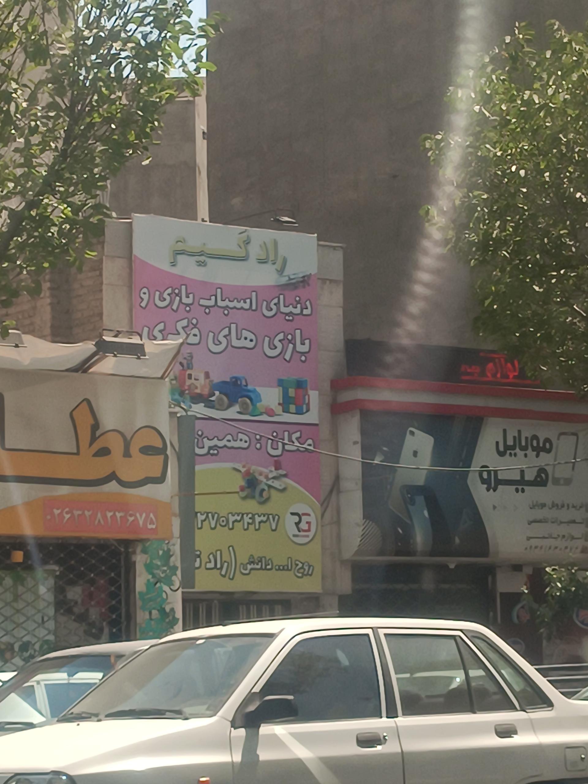 عکس فروشگاه اسباب‌ بازی راد گیم