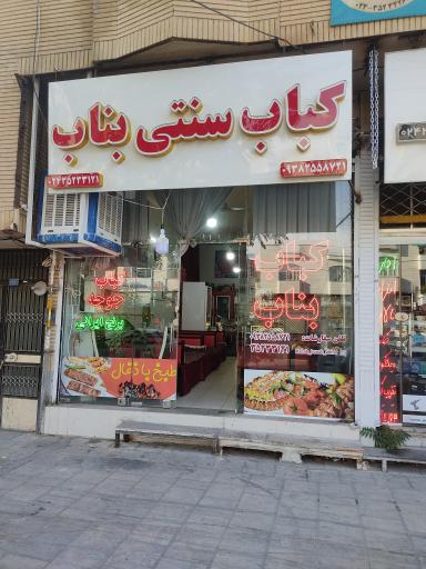عکس کباب سنتی بناب