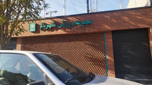 مجموعه ورزشی شهربانو