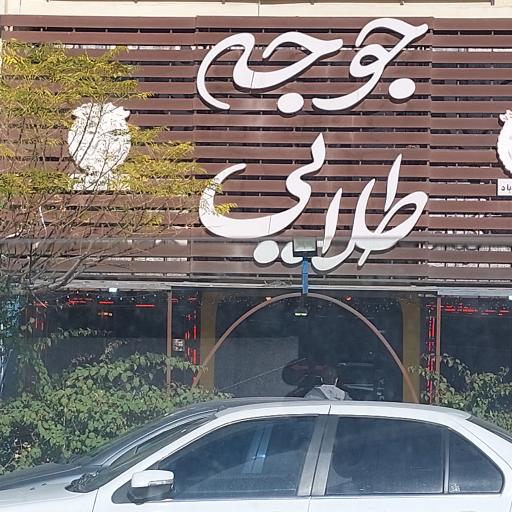 عکس رستوران جوجه طلایی مرکزی