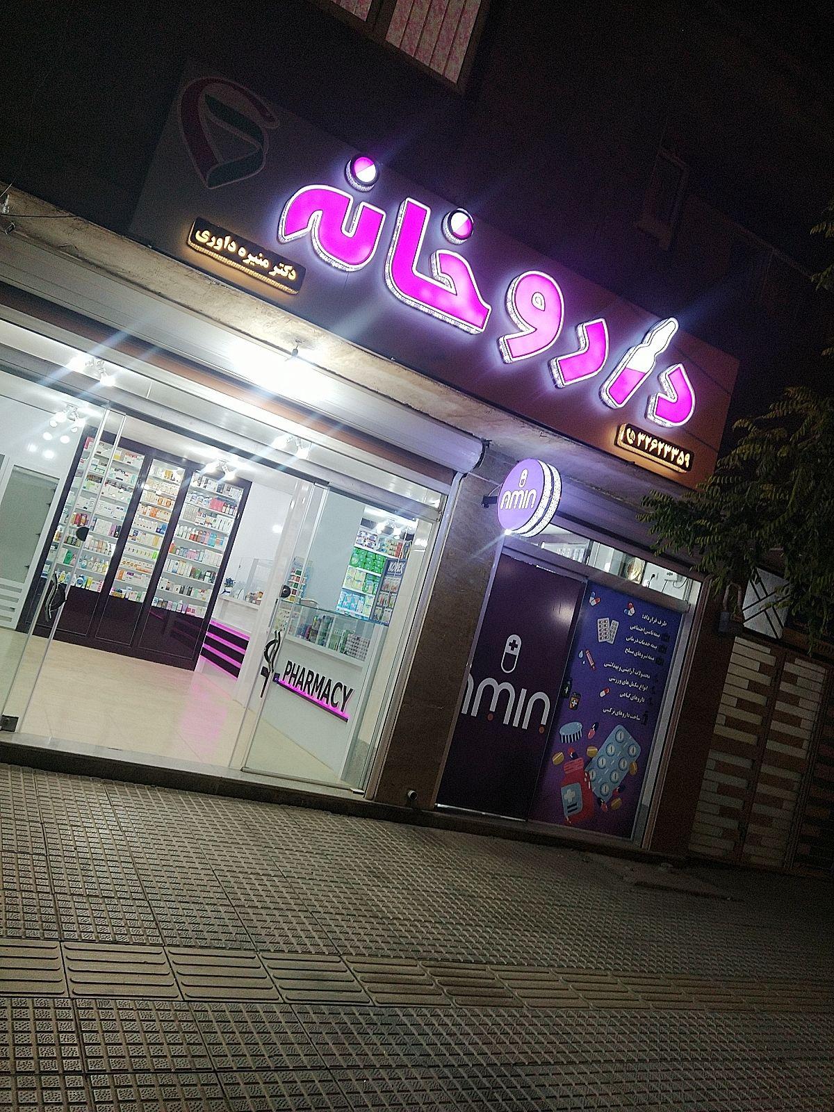 عکس داروخانه دکتر منیره داوری