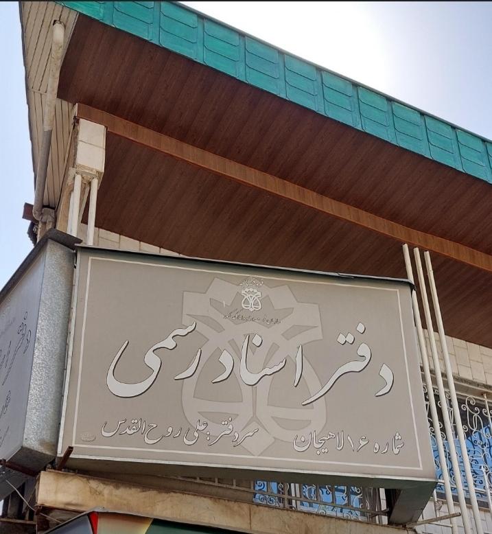 عکس دفتر اسناد رسمی ۱۶ لاهیجان