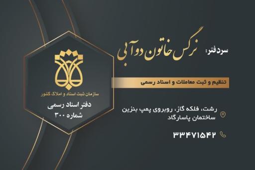 عکس دفترخانه ثبت اسناد رسمی شماره ۳۰۰