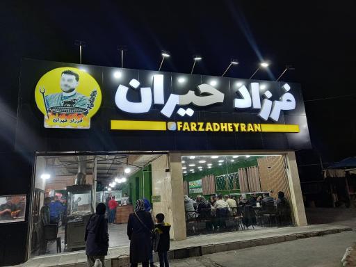 جگرکی فرزاد حیران