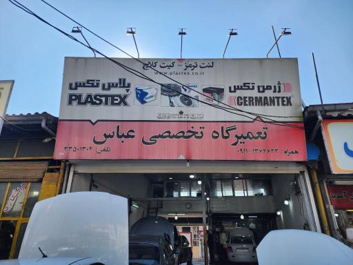 عکس تعمیرگاه تخصصی عباس