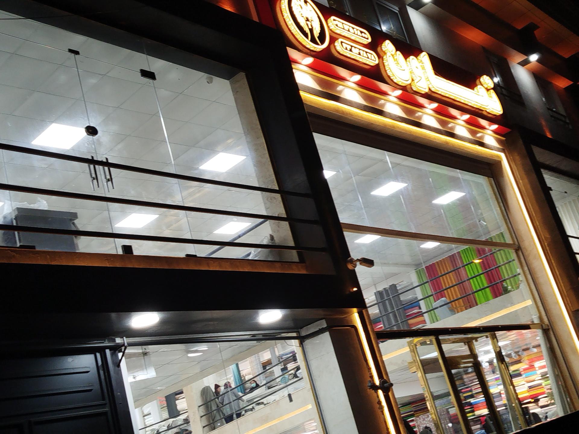 عکس پارچه سرای تعاون