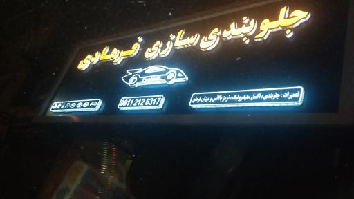 جلوبندی سازی فرهادی