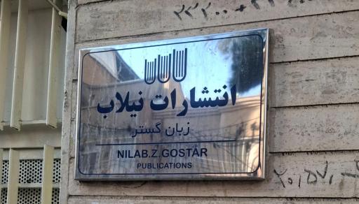 عکس انتشارات نیلاب زبان گستر 