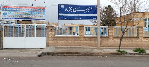 عکس دبیرستان غیر دولتی بهزاد