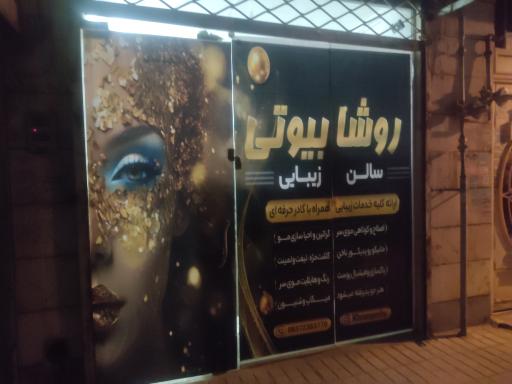 سالن زیبایی روشا بیوتی