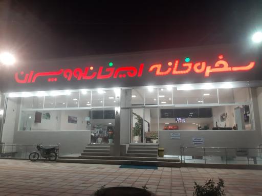 عکس رستوران امیرخانلو و پسران