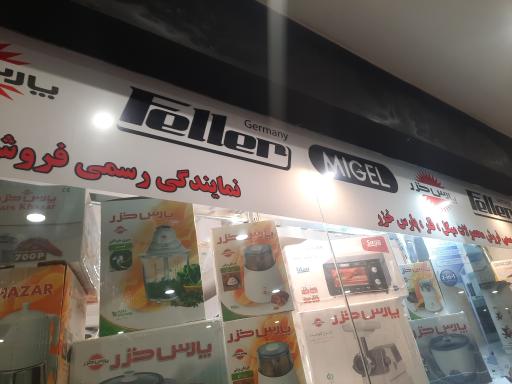 عکس نمایندگی و فروشگاه مرکزی میگل مشهد