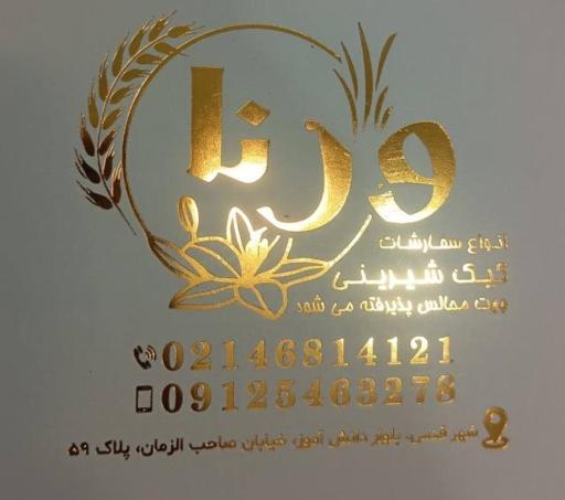 عکس قنادی ورنا