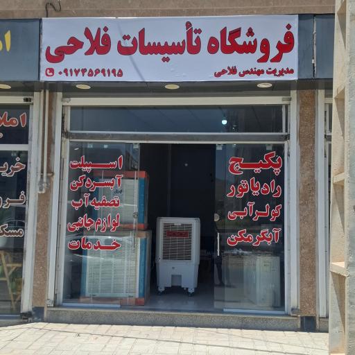 عکس فروشگاه تاسیسات فلاحی