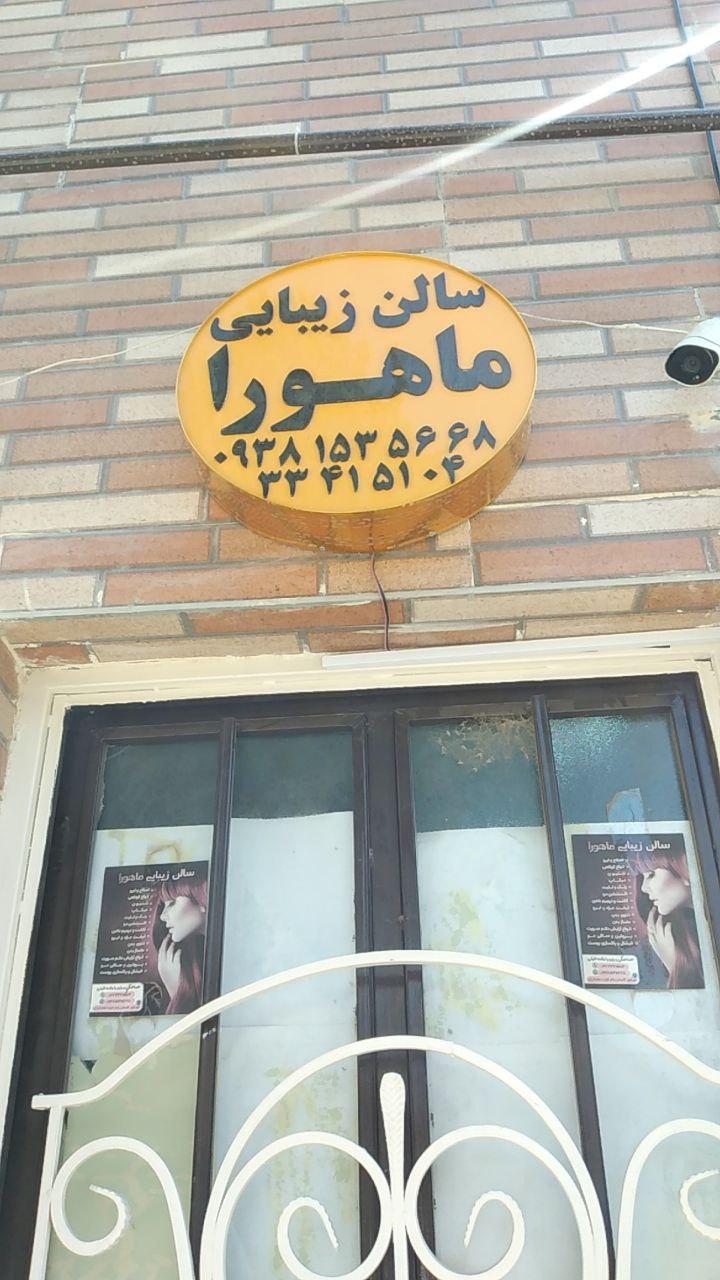 عکس سالن زیبایی ماهورا 