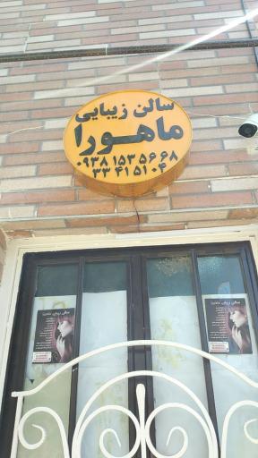 عکس سالن زیبایی ماهورا 