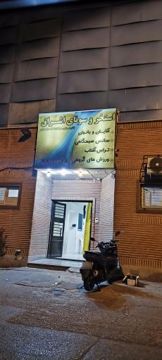 عکس استخر فرهنگسرای اشراق تهران
