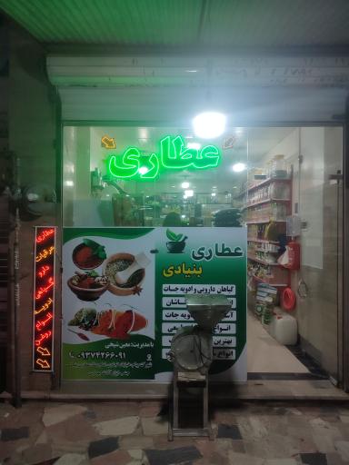 عکس عطاری بنیادی