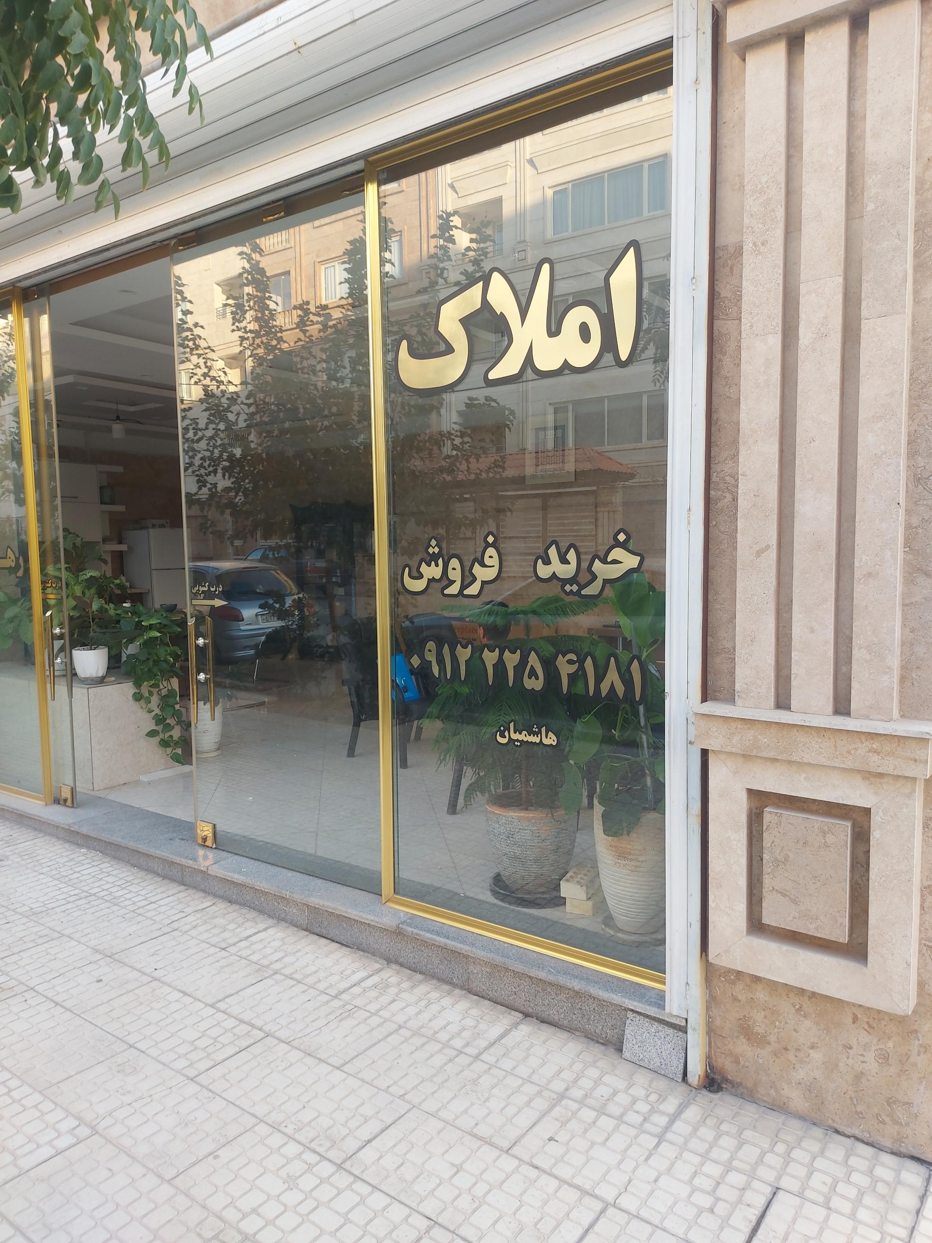 عکس املاک هاشمیان 